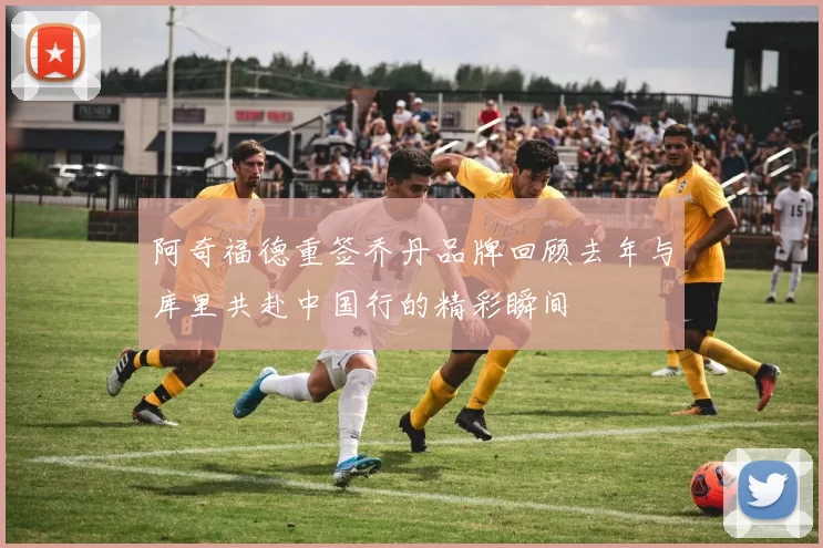 阿奇福德重签乔丹品牌回顾去年与库里共赴中国行的精彩瞬间