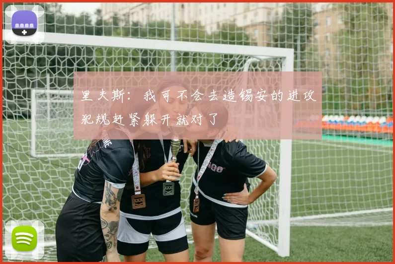 里夫斯：我可不会去造锡安的进攻犯规赶紧躲开就对了